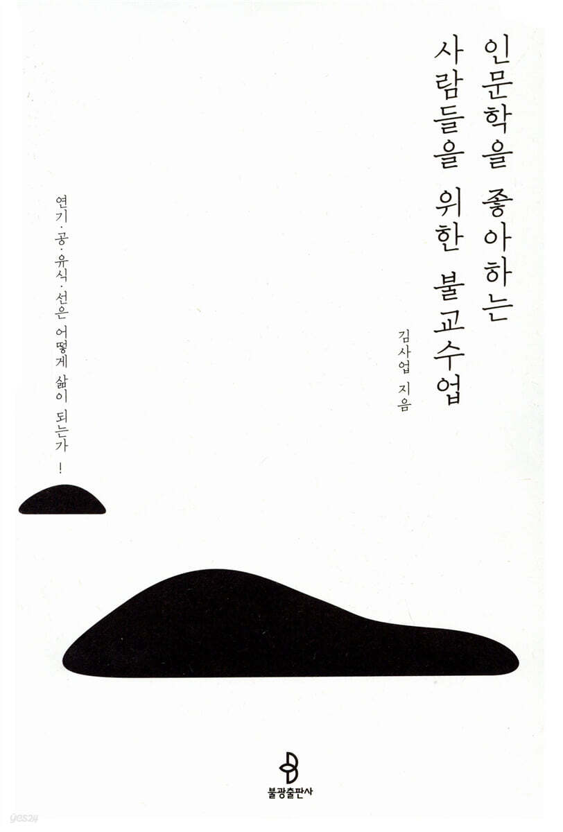 인문학을 좋아하는 사람들을 위한 불교수업