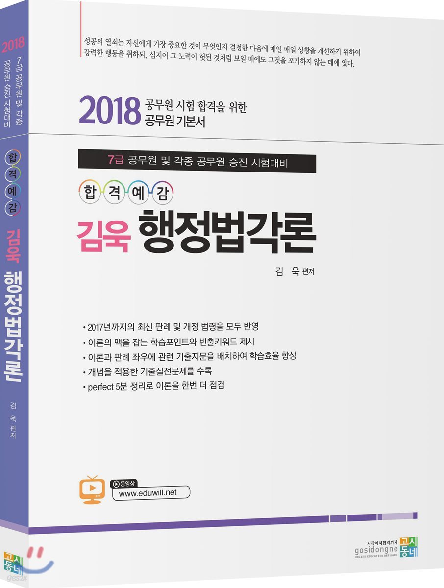 2018 합격예감 김욱 행정법각론