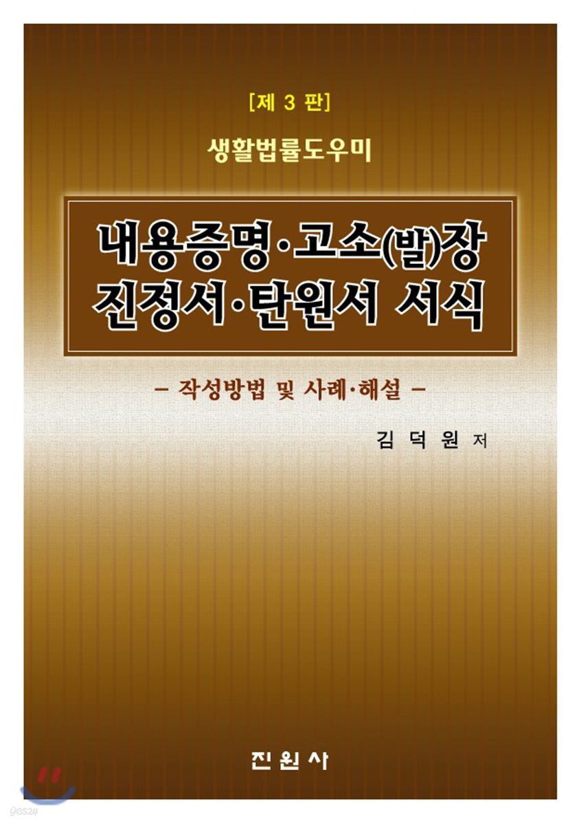 내용증명 고소(발)장 진정서 탄원서 서식