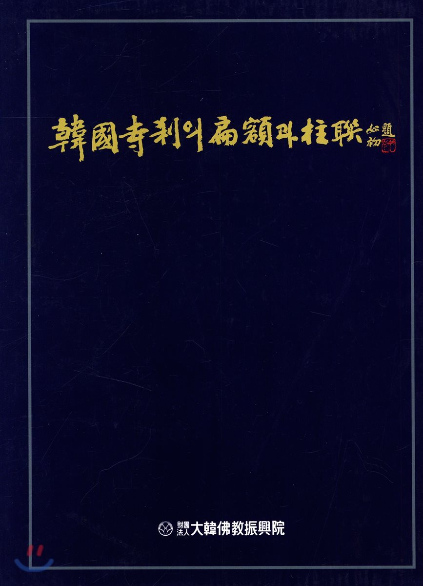 한국사찰의 편액과 주련