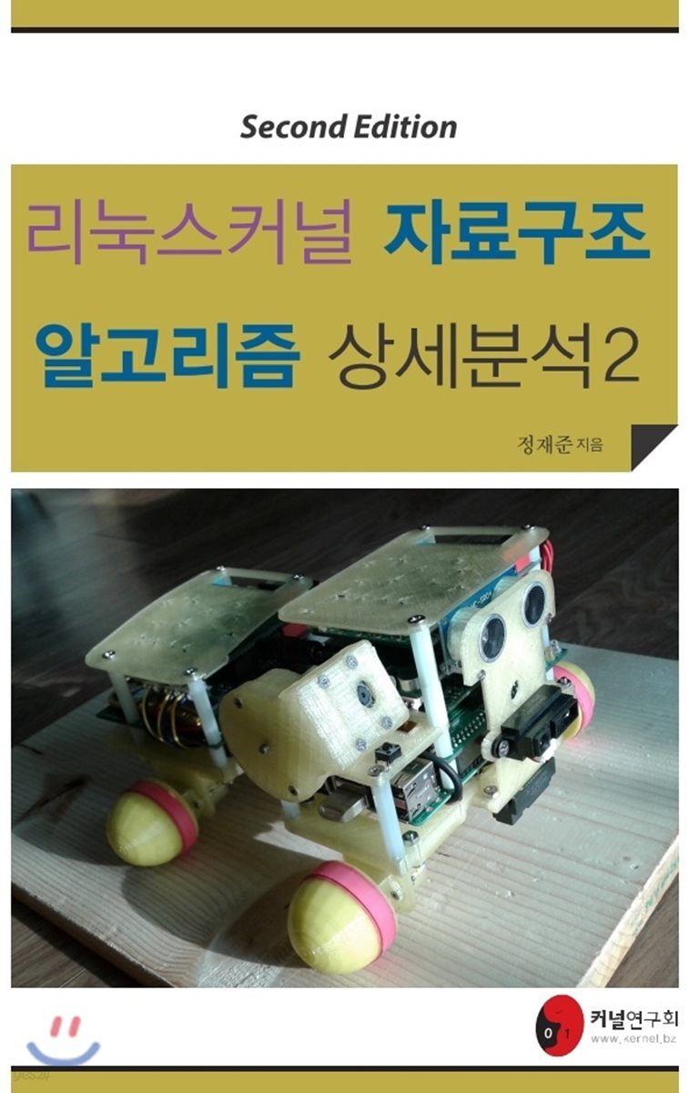 리눅스 커널 자료구조 알고리즘 상세분석 2