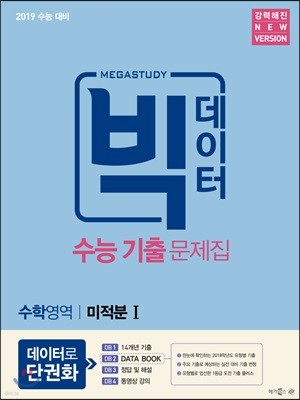 메가스터디 빅데이터 수능기출문제집 수학영역 미적분 1 (2018년)