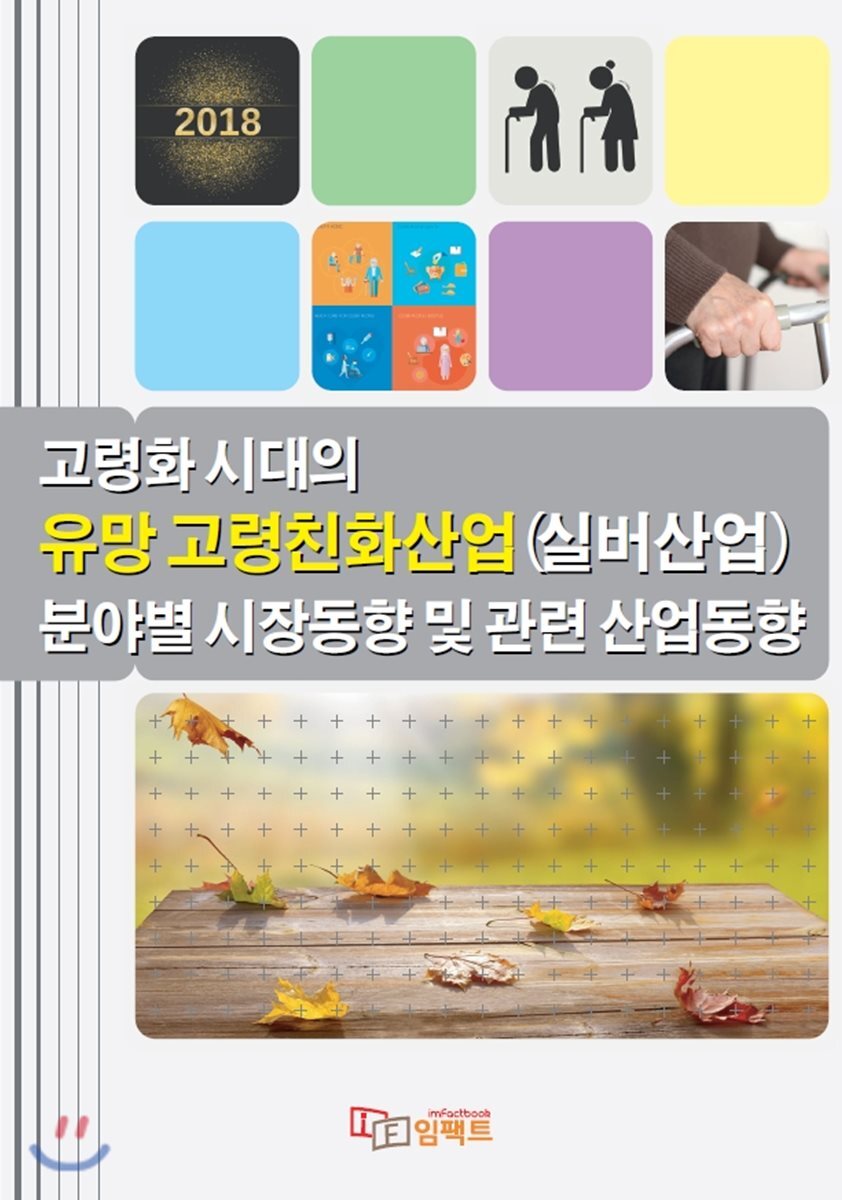 임팩트  2018 고령화 시대의 유망 고령친화산업(실버산업) 분야별 시장동향 및 관련 산업동향