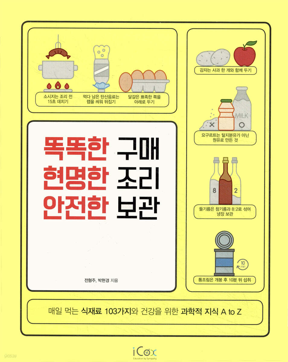 똑똑한 구매 현명한 조리 안전한 보관