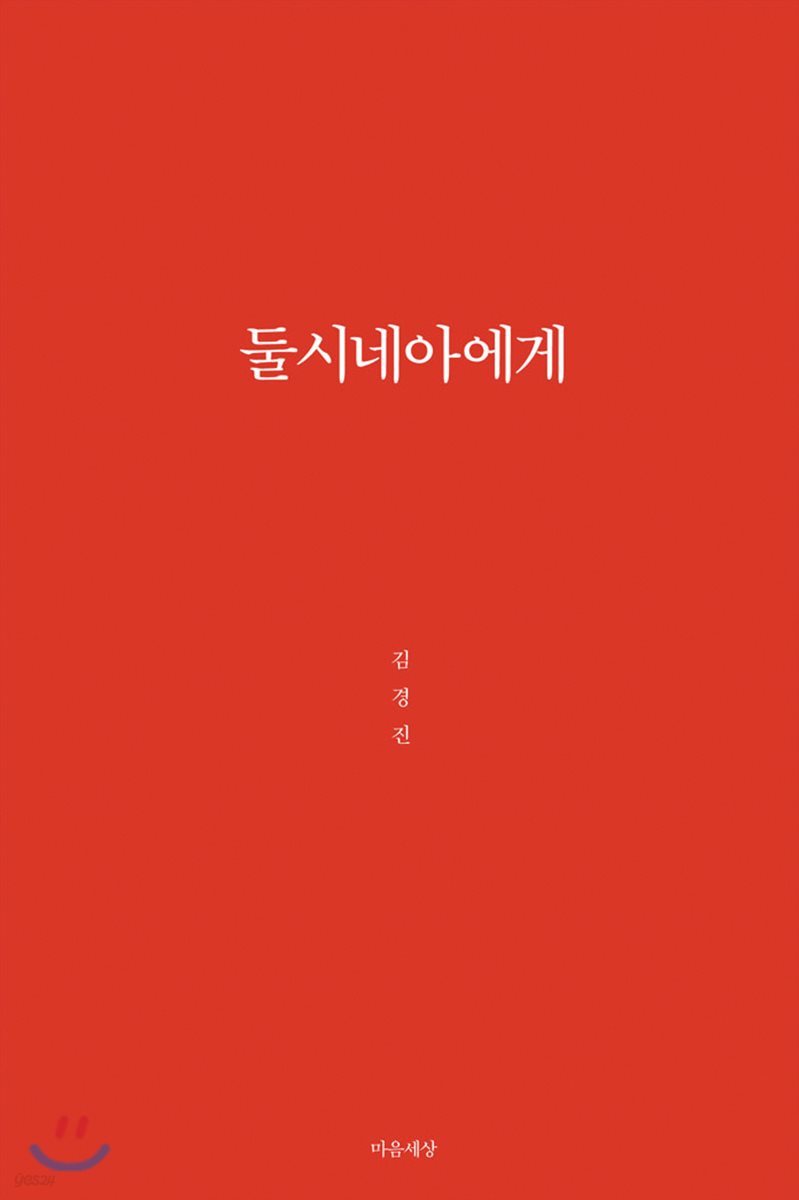 둘시네아에게