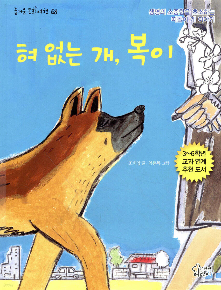 혀 없는 개, 복이
