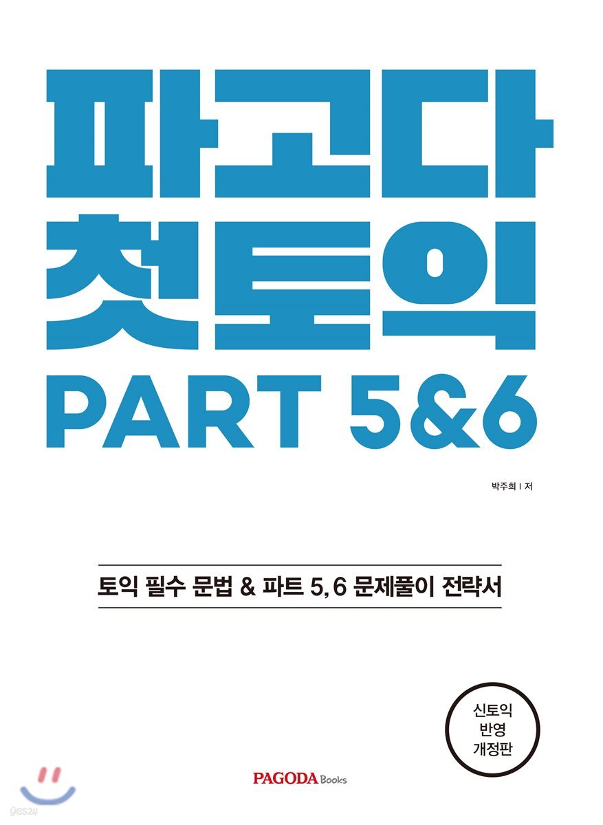 파고다 첫토익 PART 5&6