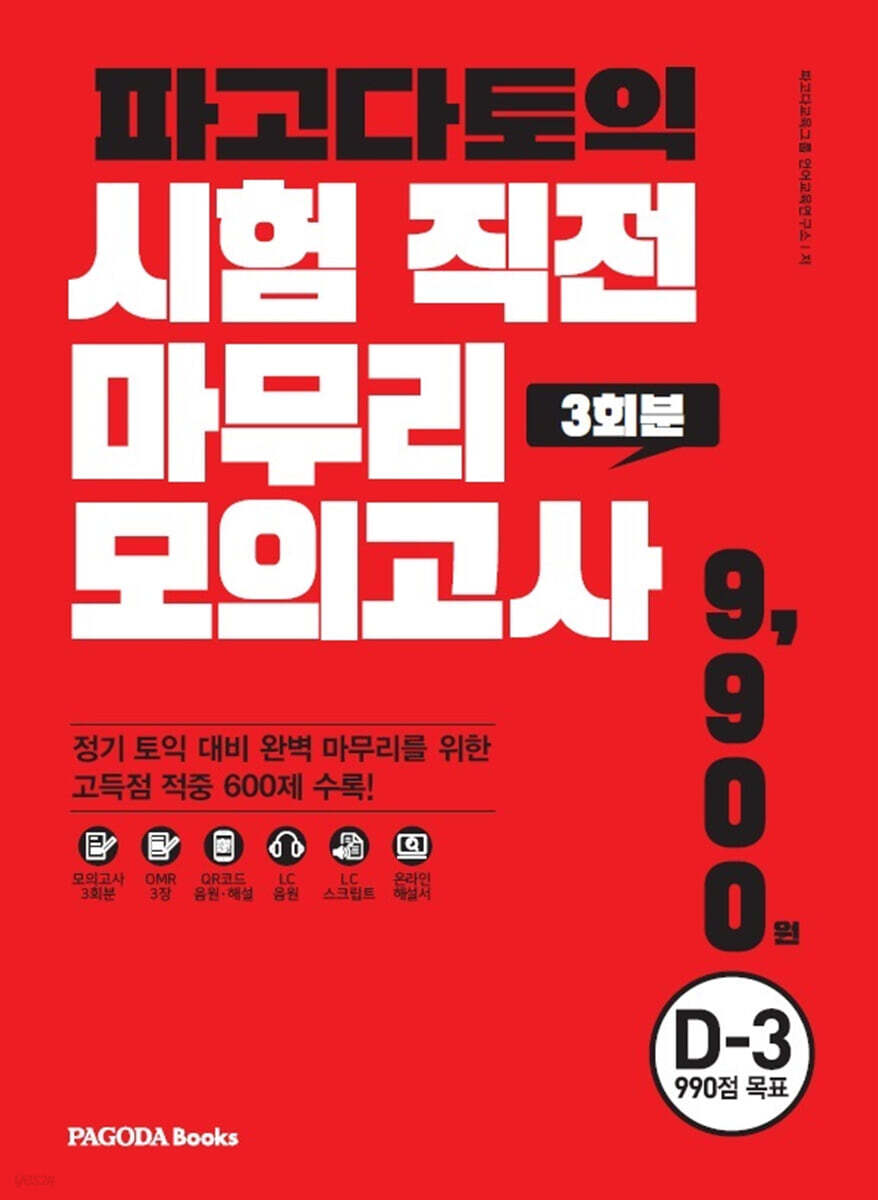 파고다 토익 시험 직전 마무리 모의고사 3회분 (봉투형)