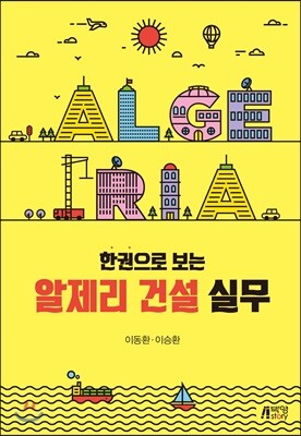 한권으로 보는 알제리 건설 실무