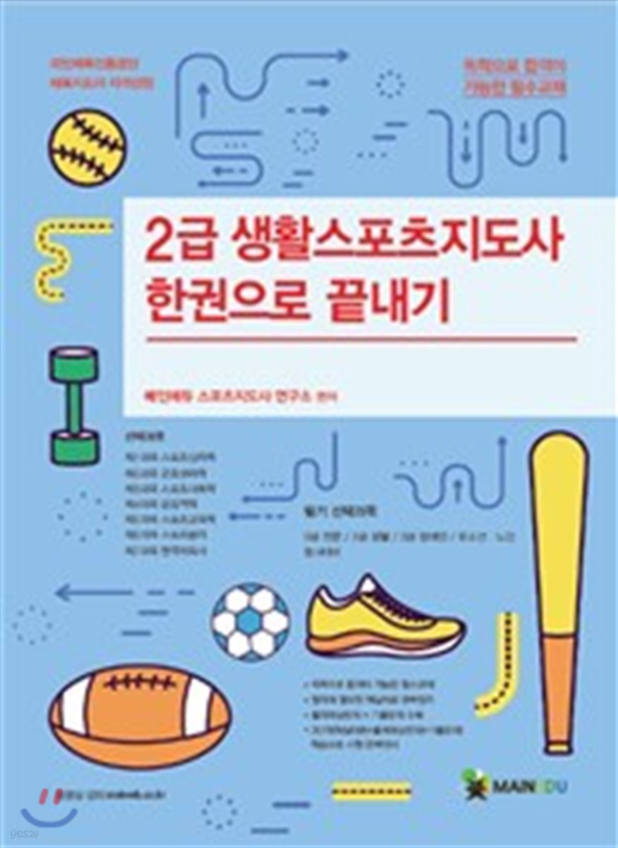 2급 생활스포츠지도사 한권으로 끝내기