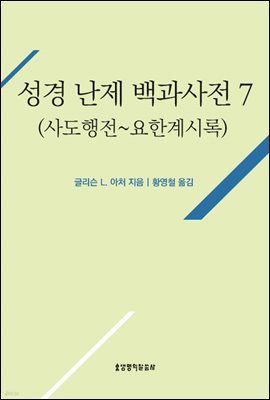 성경 난제 백과사전 7(사도행전~요한계시록)