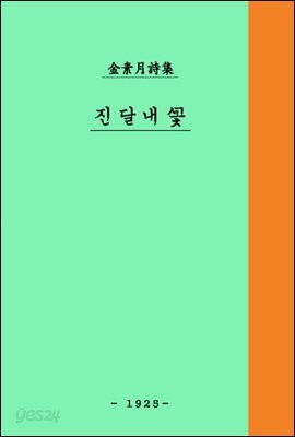 진달래꽃[체험판] ; 김소월 시집 우리말 평역