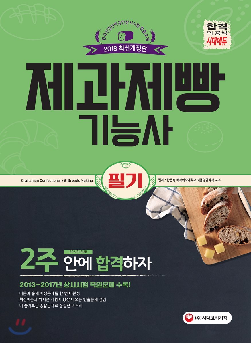 2018 제과제빵기능사 필기 2주 안에 합격하자!