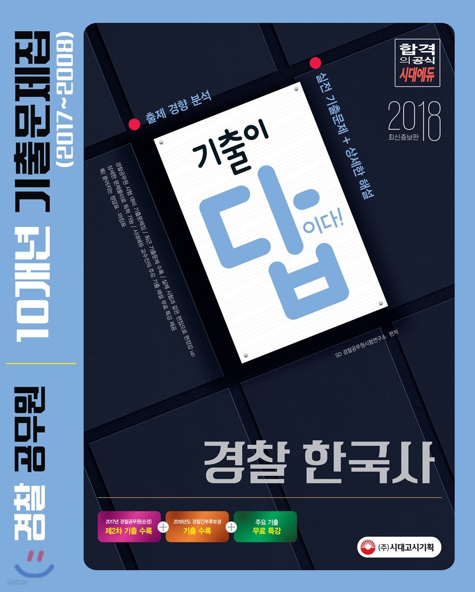 2018 '기출이 답이다' 경찰공무원 경찰 한국사 10개년 기출문제집