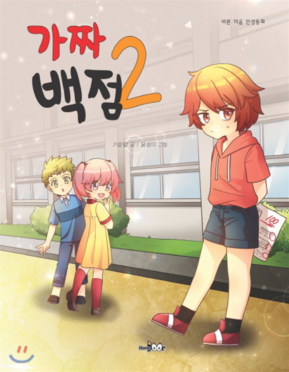 HomeBook  가짜 백점 2 (바른 마음 인성동화 )