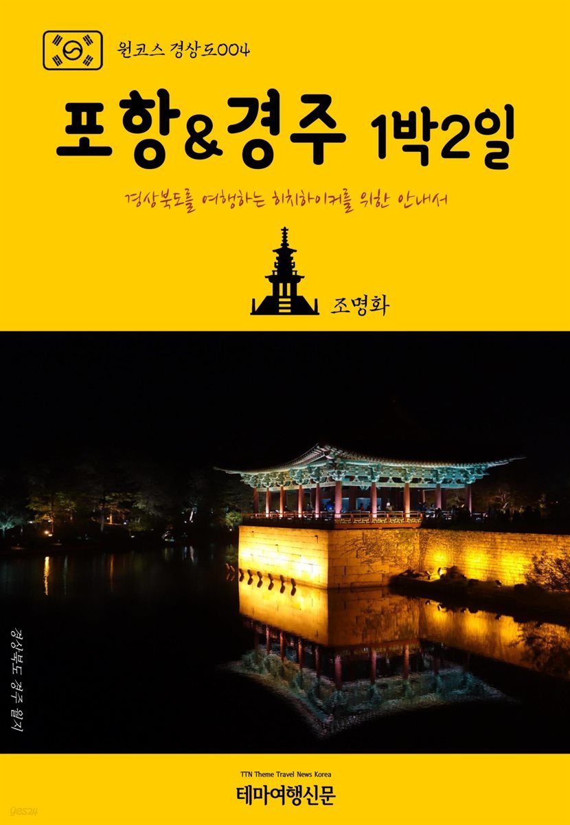 원코스 경상도 004 포항 & 경주 1박2일 경상북도를 여행하는 히치하이커를 위한 안내서