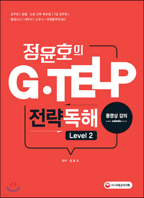 2018 정윤호의 G-TELP 전략독해 Level 2