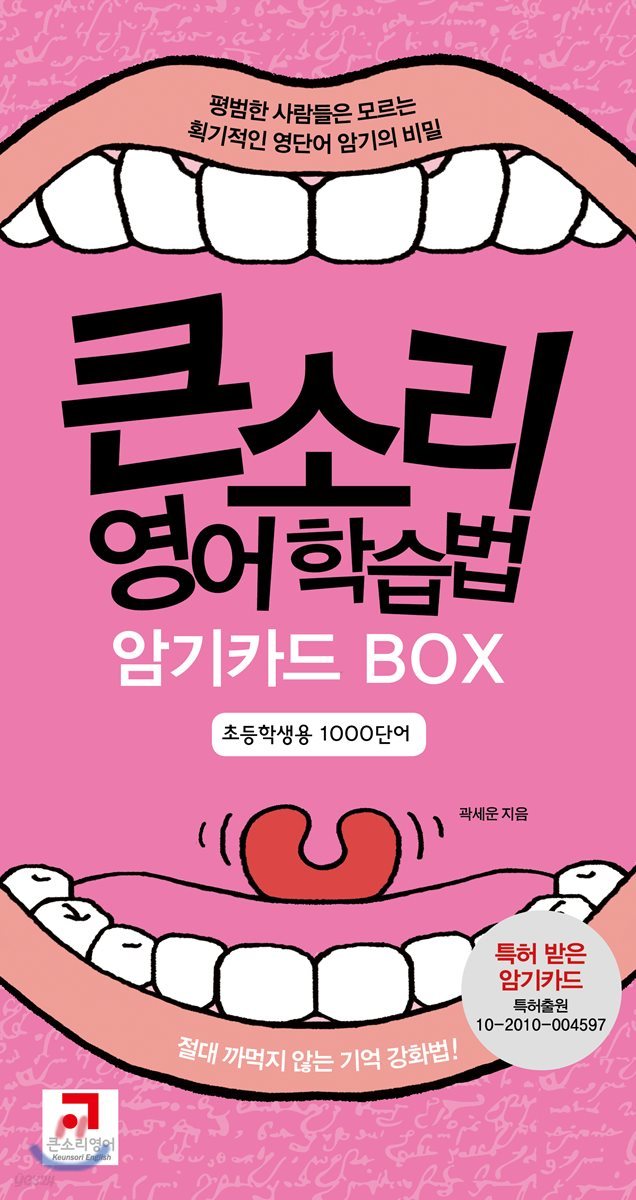 큰소리 영어학습법 암기카드 BOX