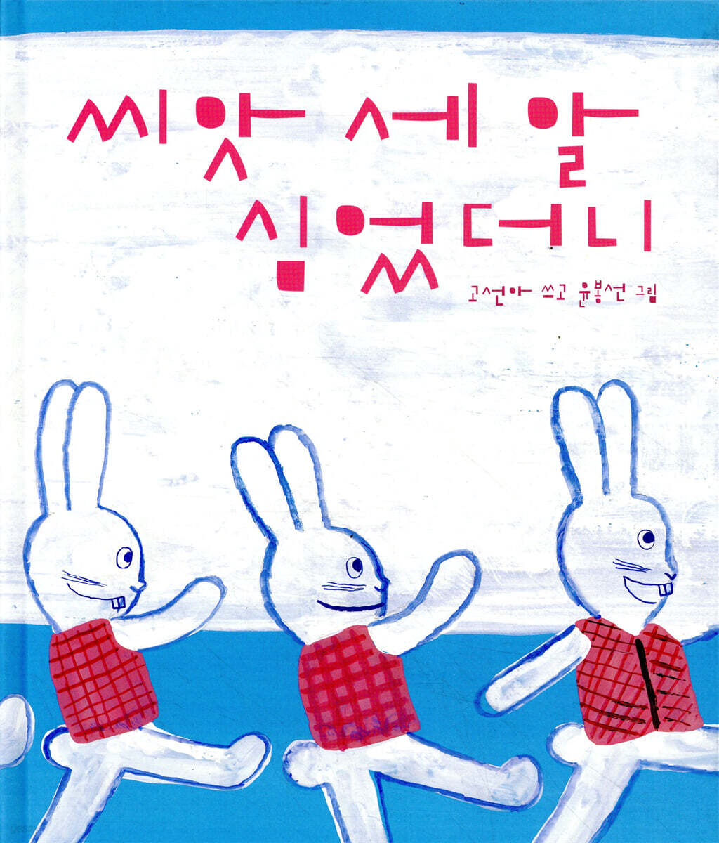 씨앗 세 알 심었더니