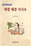 대강 대강 사시오(종교)