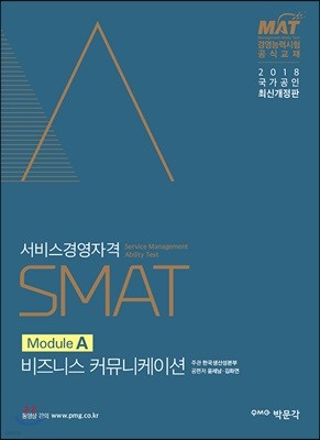 2018 SMAT Module A 비즈니스 커뮤니케이션