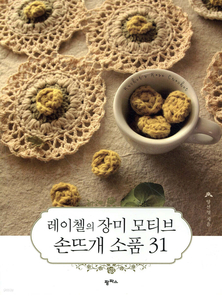 레이첼의 장미 모티브 손뜨개 소품 31