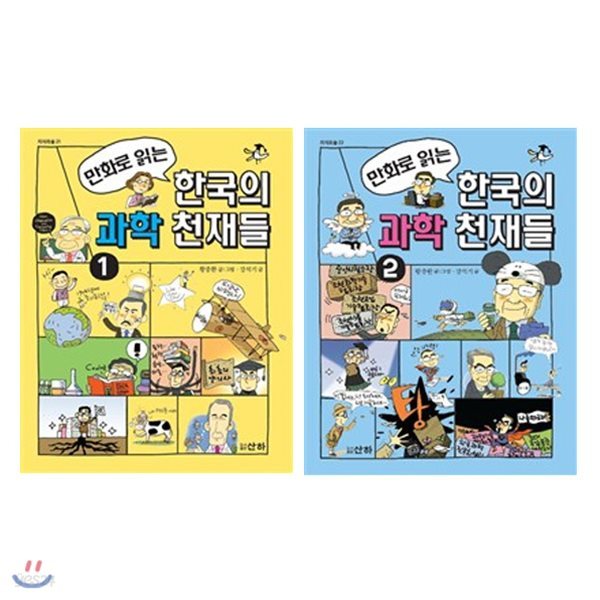 만화로 읽는 한국의 과학 천재들 1~2 세트 (전2권)
