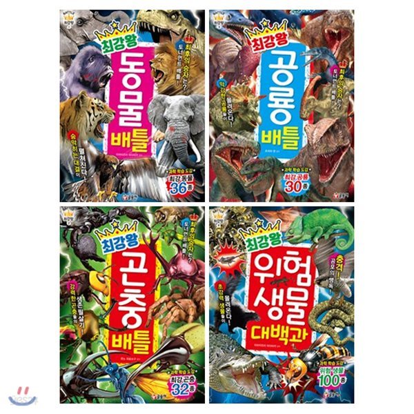 최강왕 배틀 세트 (전4권) : 동물/곤충/공룡/위험 생물 대백과