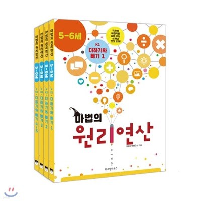 마법의 원리연산 5-6세 K단계 세트 (전4권)