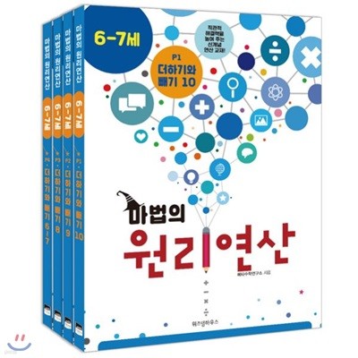 마법의 원리연산 6-7세 P단계 세트 (전4권)