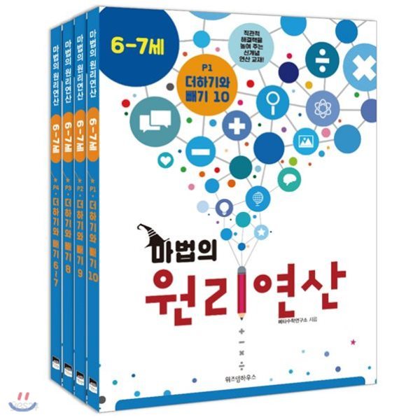 마법의 원리연산 6-7세 P단계 세트 (전4권)