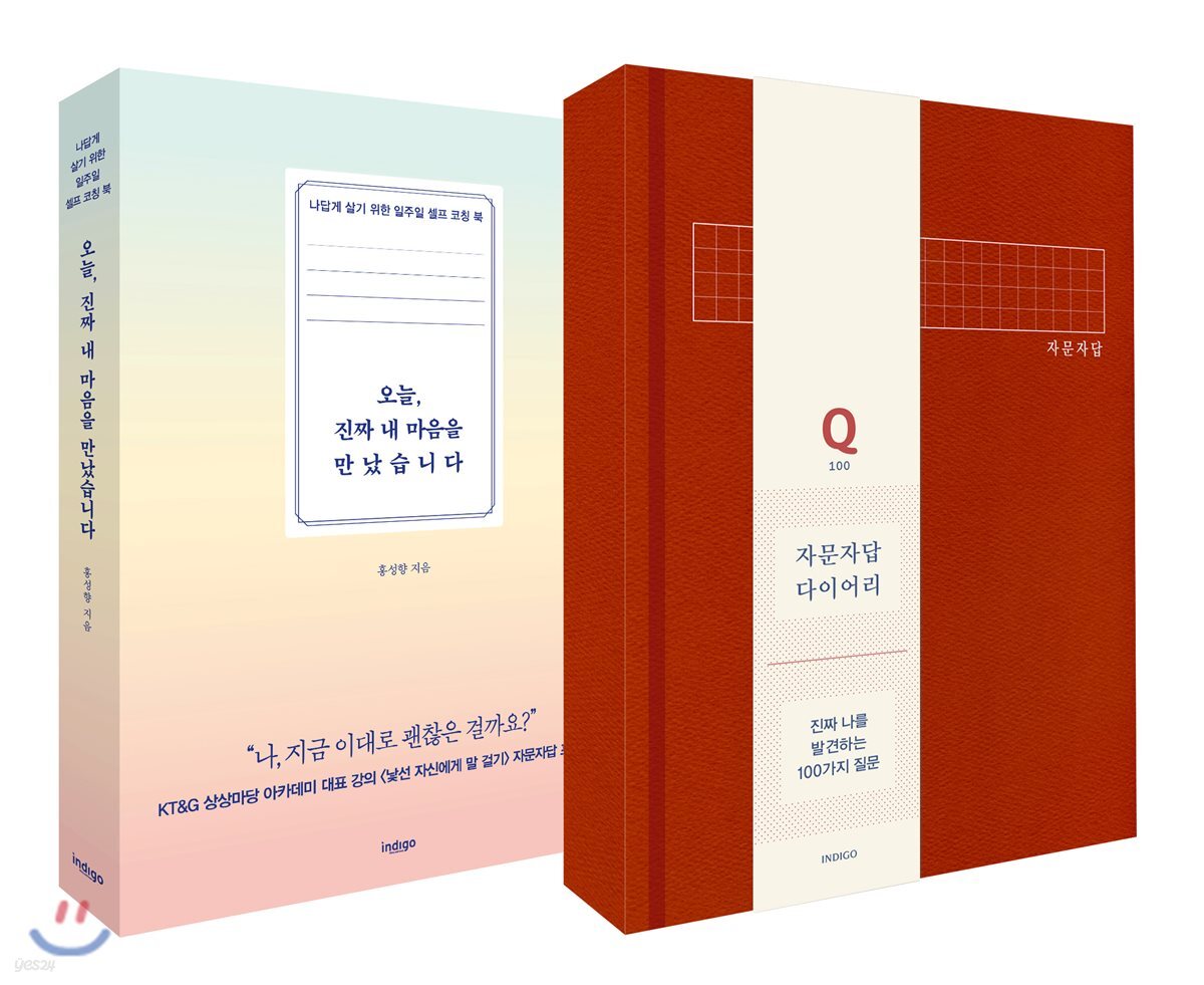 오늘, 진짜 내 마음을 만났습니다 + 자문자답 다이어리(레드)