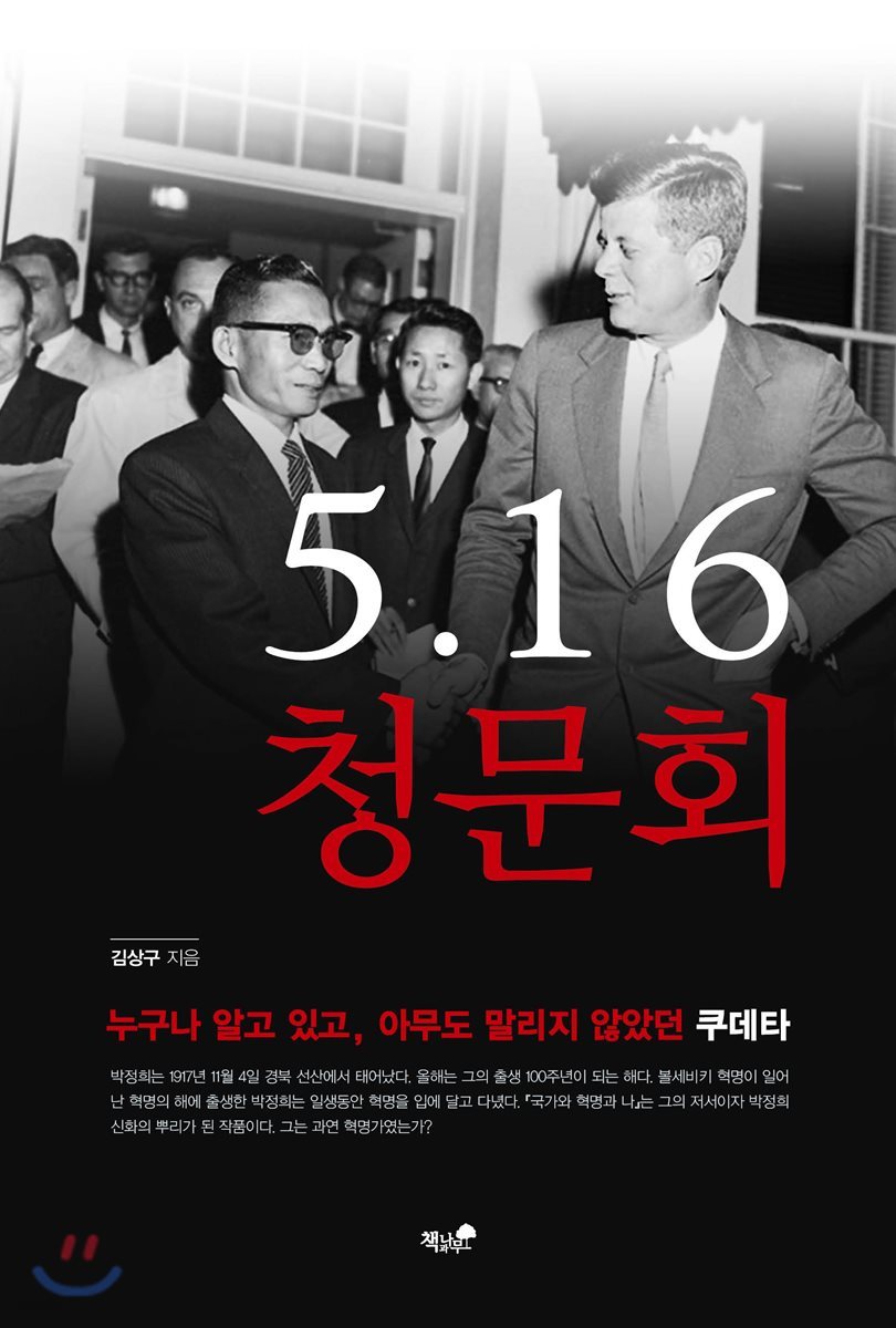 5·16 청문회