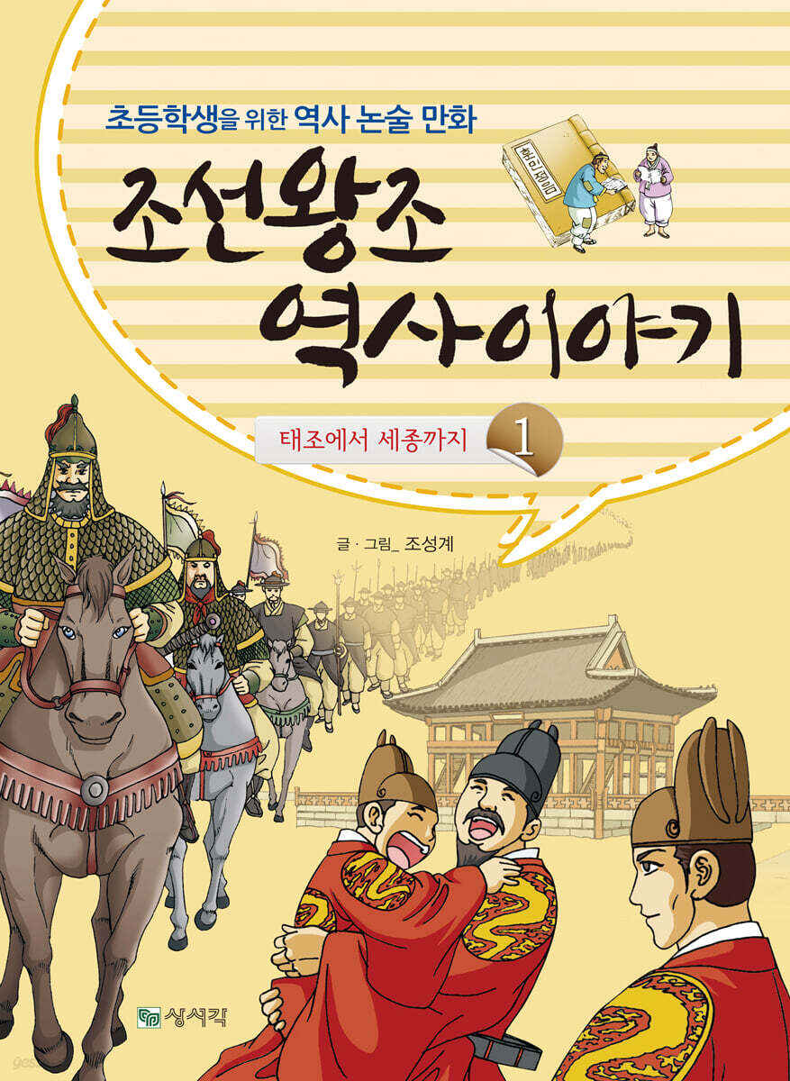 조선왕조 역사이야기 1