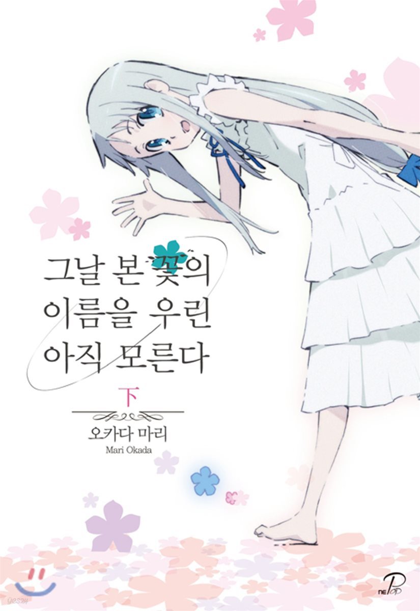 그날 본 꽃의 이름을 우린 아직 모른다 - 하