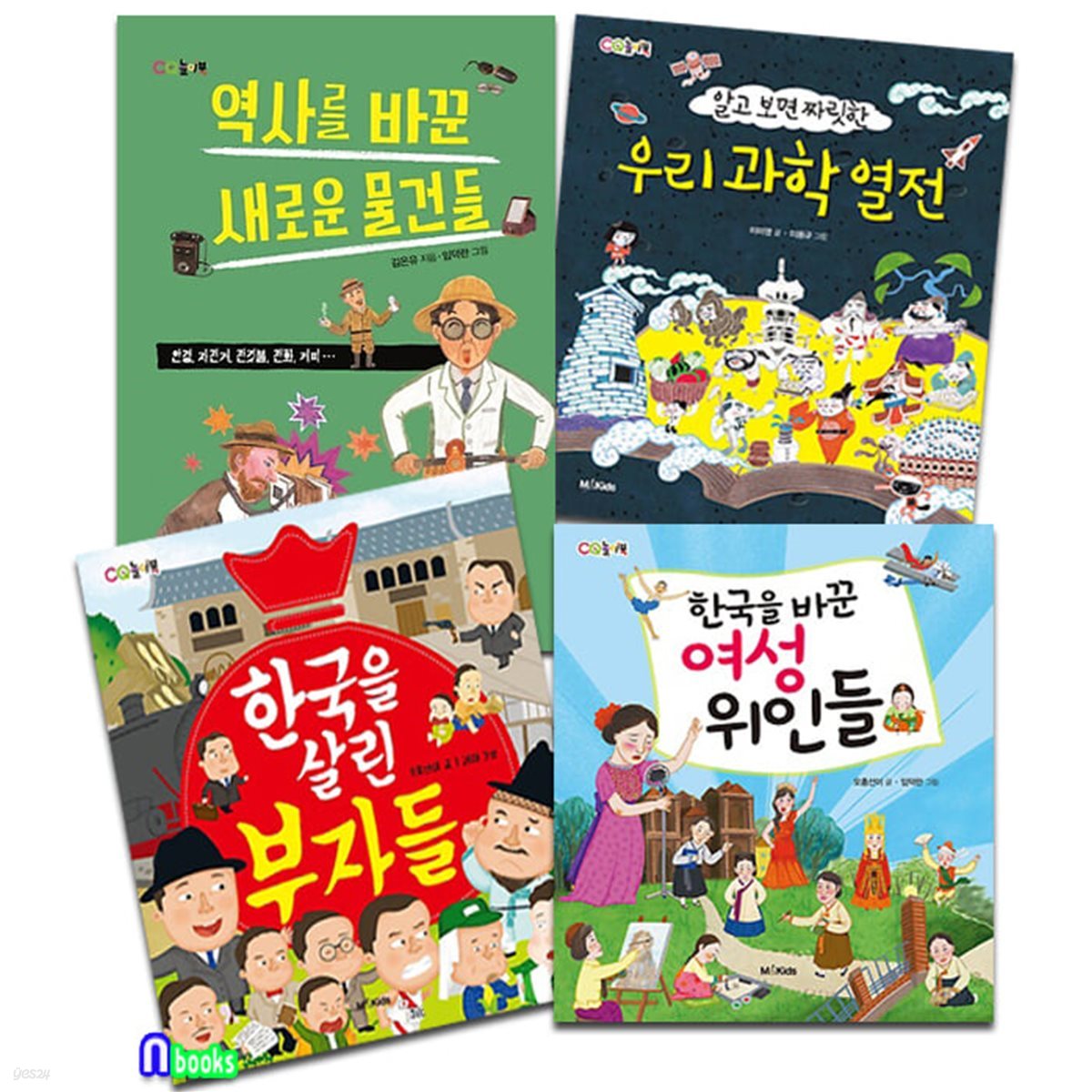 우리과학열전+한국을살린부자들+한국을바꾼여성위인들+무엇에쓰는물건인고 세트(전4권)