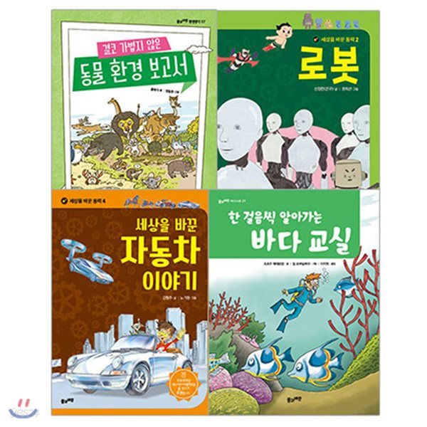 2018 초등 필수 3학년 과학 필독서 세트(전4권)/자동차이야기.바다교실.동물환경보고서.로봇