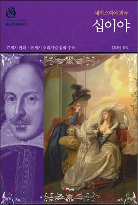 십이야 - 셰익스피어 희극