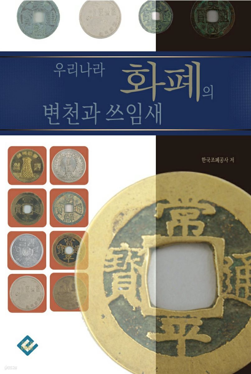 전자책] 우리나라 화폐의 변천과 쓰임새 | 한국조폐공사 | 온이퍼브 - 예스24
