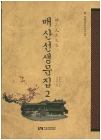 국역 매산선생문집 2 (영남선현문집국역총서 15) [ 양장 ] 