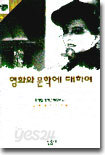 영화와 문학에 대하여