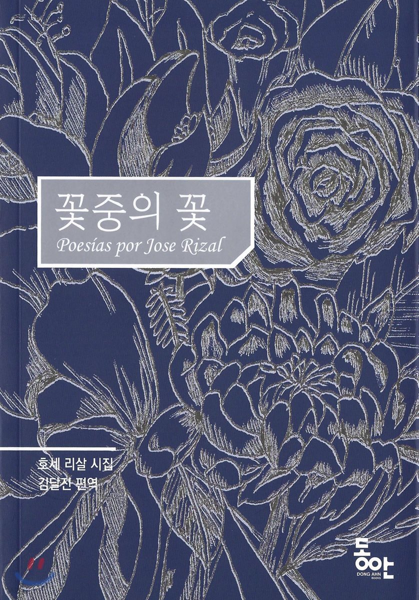 꽃 중의 꽃 : 호세 리살 시집