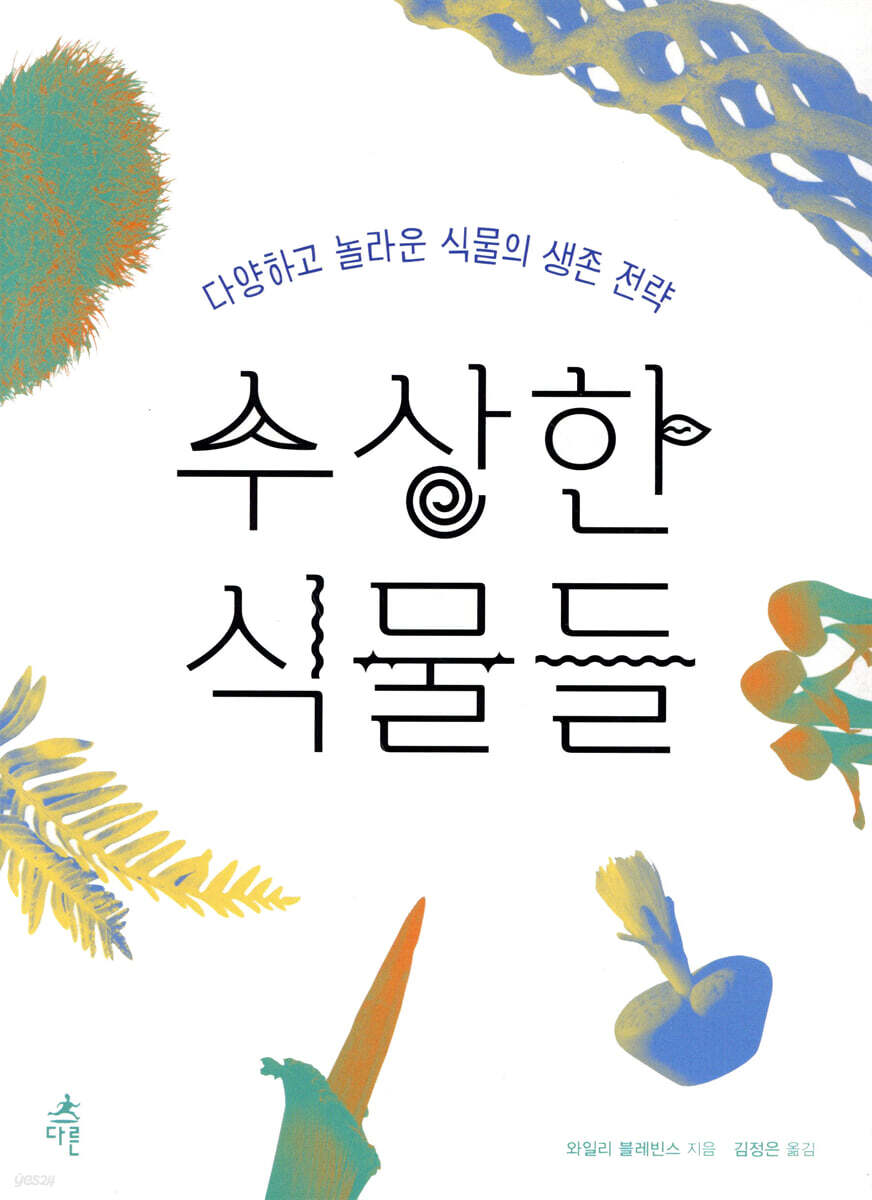 수상한 식물들