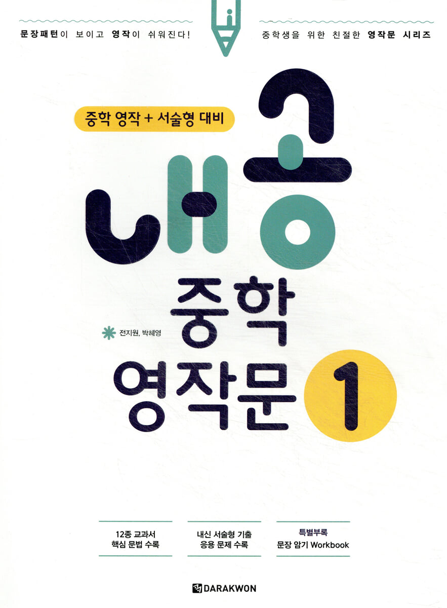 내공 중학영작문 1 2017 교재 표지