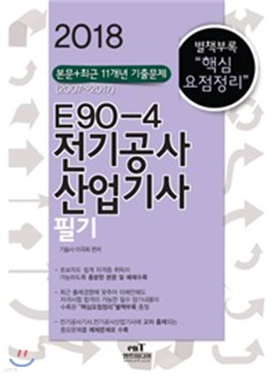 2018 E90-4 전기공사산업기사 필기