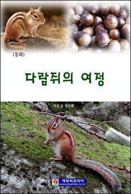<동화> 다람쥐의 여정