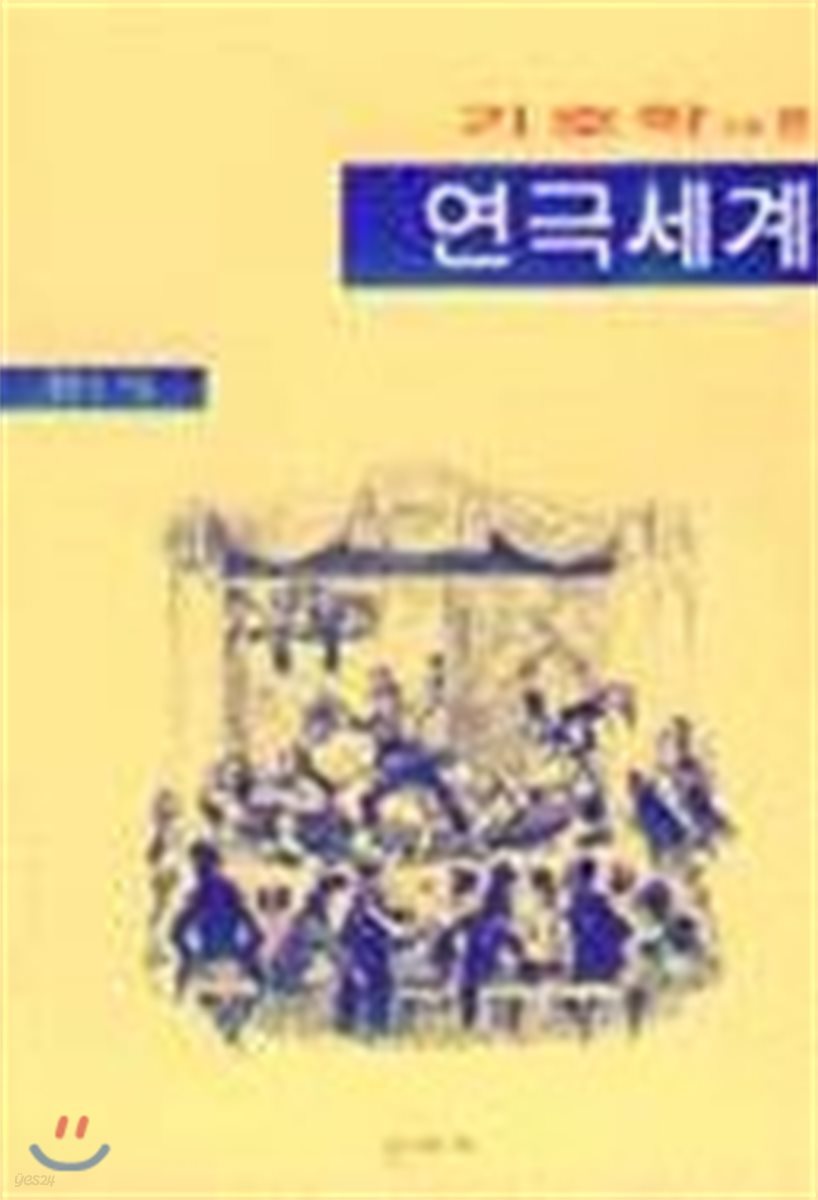 기호학으로 본 연극세계
