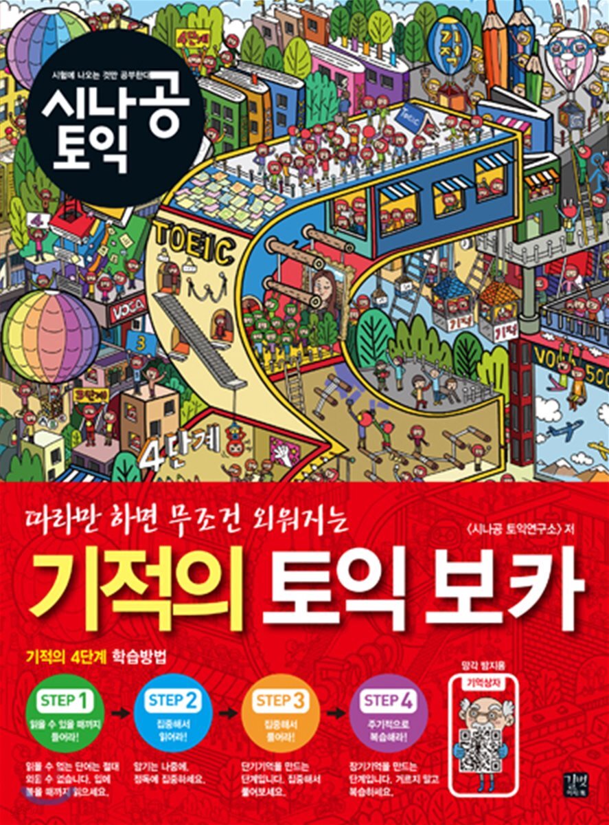기적의 토익 보카