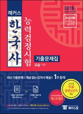 2018 해커스 한국사능력검정시험 기출문제집 고급 1·2급