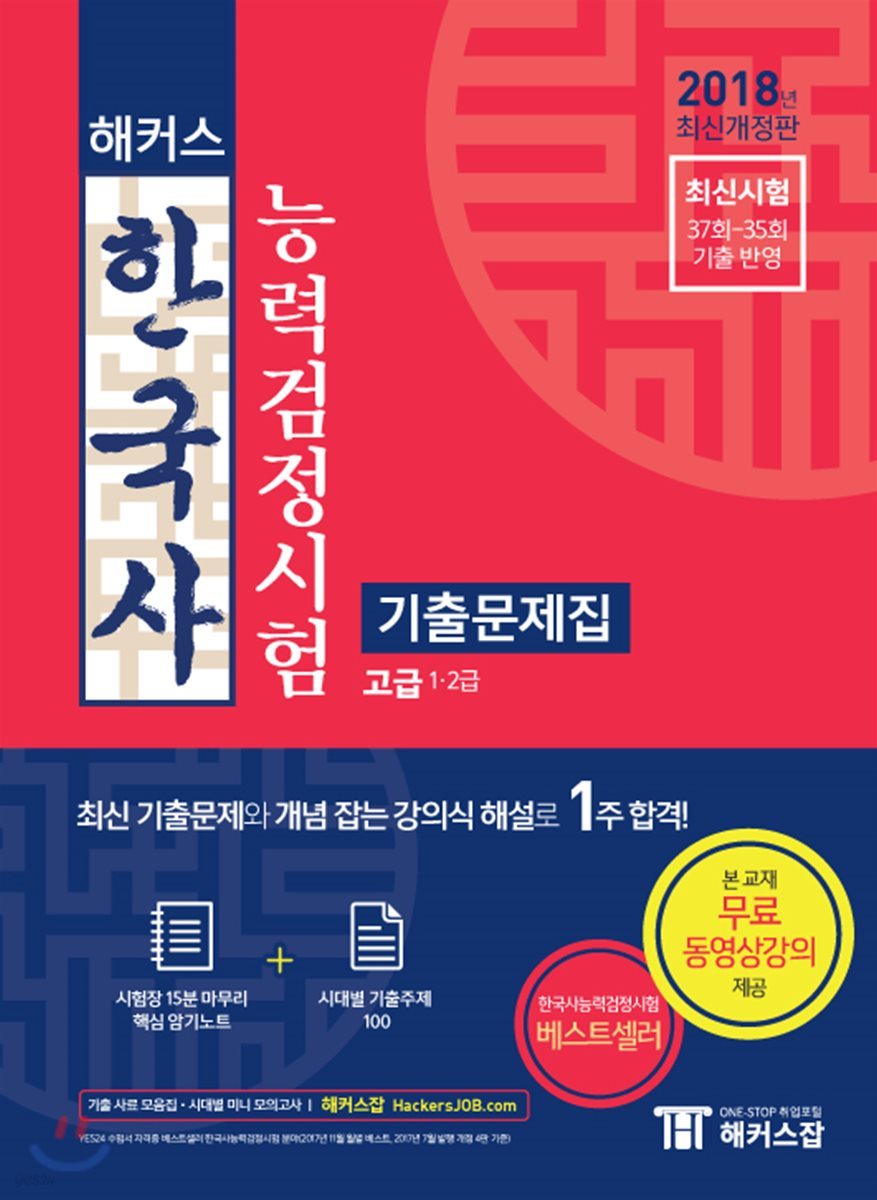 2018 해커스 한국사능력검정시험 기출문제집 고급 1·2급